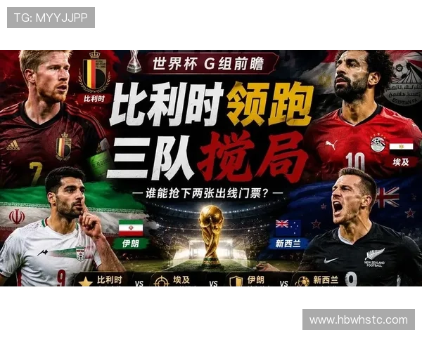 世界杯G组历史战绩对比 世界杯G组历史战绩对比