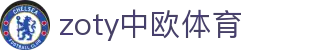 zoty中欧·(中国有限公司)官方网站